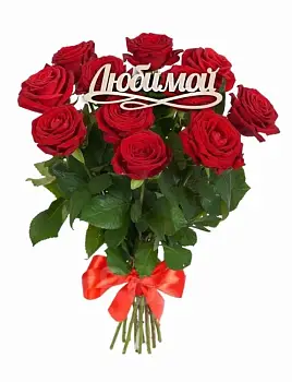 Букет из 11 красных роз Для Любимой